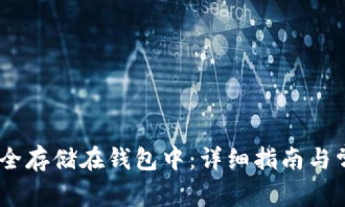 USDT如何安全存储在钱包中:详细指南与常见问题解答