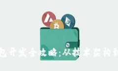 比特币钱包开发全攻略：从技术架构到