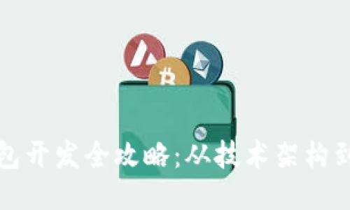 比特币钱包开发全攻略：从技术架构到安全防护