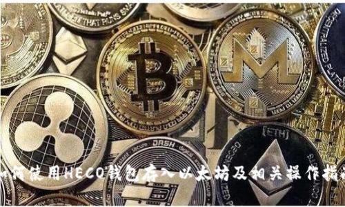如何使用HECO钱包存入以太坊及相关操作指南