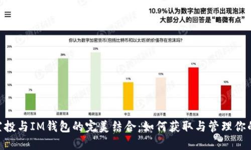 详解UNI空投与IM钱包的完美结合:如何获取与管理你的数字资产