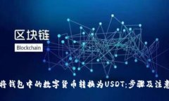 如何将钱包中的数字货币转换为USDT：