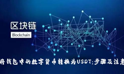 如何将钱包中的数字货币转换为USDT:步骤及注意事项