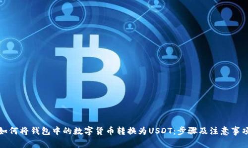 如何将钱包中的数字货币转换为USDT:步骤及注意事项