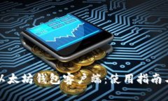 全面解析以太坊钱包客户端：使用指南