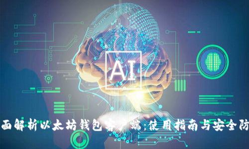 全面解析以太坊钱包客户端:使用指南与安全防护
