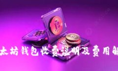 以太坊钱包收费说明及费用解析