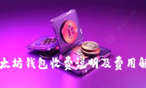 以太坊钱包收费说明及费用解析