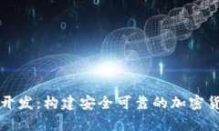 比特币硬件钱包开发：构建安全可靠的