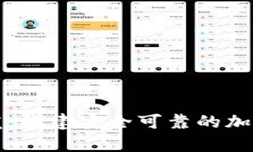 比特币硬件钱包开发:构建安全可靠的加密货币存储解决方案