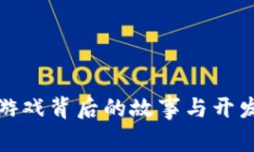 小狐钱包游戏背后的故事与开发团队详解