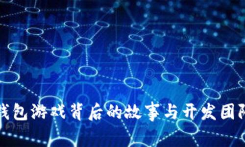 小狐钱包游戏背后的故事与开发团队详解