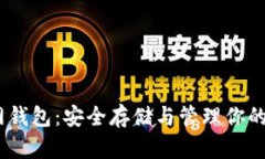 USDT官网钱包：安全存储与管理你的数
