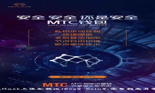 如何在MetaMask上添加狗比（Doge Coin）：完整指南与常见问题解答