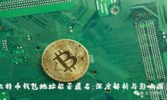 比特币钱包地址能否匿名：深度解析与