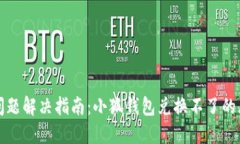 小狐钱包兑换问题解决指南：小狐钱包