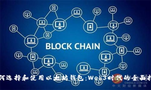 如何选择和使用以太坊钱包:Web3时代的全面指南