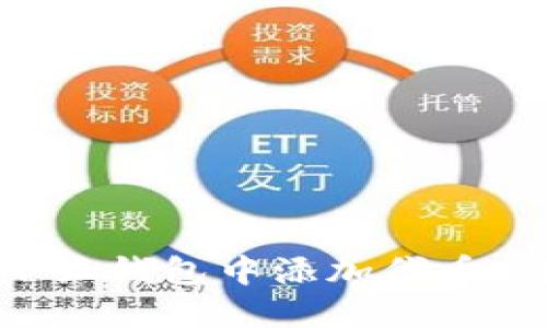 如何在小狐钱包中添加代币:详细指南