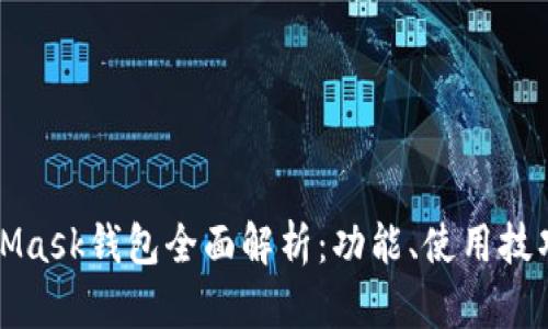 以太坊MetaMask钱包全面解析:功能、使用技巧与安全策略