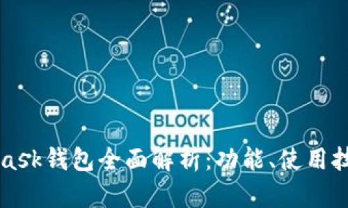 以太坊MetaMask钱包全面解析:功能、使用技巧与安全策略