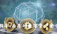 如何将USDT充值到EOS钱包：全面指南U