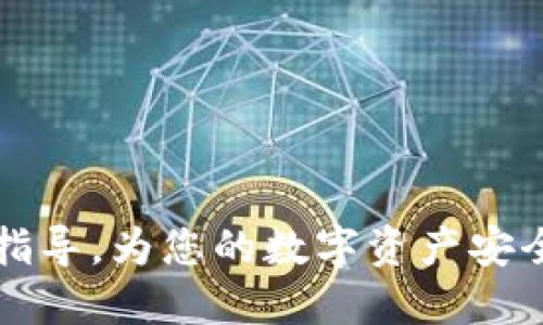 如何将USDT充值到EOS钱包：全面指南

USDT充值, EOS钱包, 加密货币, 数字资产/guanjianci

引言
随着加密货币的不断发展，越来越多的人开始投资和交易数字资产。其中，Tether(USDT)作为一种稳定币，得到了广泛的应用，使得交易更加稳定和便捷。而EOS钱包则是一个流行的选择，主要用于存储和管理EOS及其相关资产。但是，许多用户在尝试将USDT充值进EOS钱包时，可能会面临一些困惑。本文将提供一个详细的指南，帮助用户了解如何将USDT成功充值到EOS钱包，确保您的数字资产安全无忧。

USDT与EOS钱包的基本概念
在深入充值流程之前，首先我们需要了解USDT和EOS钱包的基本概念。
USDT是一种法定货币（通常是美元）的稳定币，这意味着它的价值与美元保持1:1的比例。USDT使得加密货币交易更加方便，它可以在不同的交易所之间进行快速转移和兑换。
EOS钱包是专为存储和管理EOS（一个以区块链技术为基础的去中心化平台）的数字资产而设计的一种软件钱包。它为用户提供安全的私钥存储，以保护用户的数字资产免受黑客攻击。其中一些EOS钱包还支持其他代币，包括基于EOS的USDT。

步骤一：选择合适的EOS钱包
在将USDT充值到EOS钱包之前，首先要选择一个合适的钱包。目前市场上有多种EOS钱包可供选择，以下是几个常见的EOS钱包：
ul
  liAnchor Wallet： 这款钱包动作灵活、界面友好，适合各种水平的用户，支持多种EOS和相关资产的管理。/li
  liScatter Wallet： 一个流行的桌面钱包，支持EOS及其代币，提供多个安全功能。/li
  liEOS Wallet： 官方推荐的钱包，专为EOS设计，具有良好的用户体验和安全性。/li
/ul
选择钱包时，请务必确认它支持所需的USDT代币，并确保其安全性和用户评价。

步骤二：创建或导入账户
一旦选择了适合的EOS钱包，接下来就是创建新账户或导入现有账户的步骤。每个钱包的流程可能会有所不同，但通常包括以下步骤：
ol
  li下载并安装钱包：根据钱包的官方网站或应用商店下载钱包，并安装到您的设备上。/li
  li注册新账户：如果您是首次使用，通常需要填写一些基本信息，然后系统会为您生成唯一的EOS账户名。/li
  li备份私钥：在创建账户过程中，请确保妥善保管您的私钥和助记词，这一点至关重要，因为遗失私钥将导致无法访问您的资产。/li
  li导入现有账户：如果您已有EOS账户，可以通过输入私钥或助记词导入现有账户。/li
/ol

步骤三：选择交易所进行USDT充值
在将USDT充值到EOS钱包之前，您需要选择一个支持USDT交易的数字货币交易所。常见的交易所包括币安、火币、OKEx等。在选择交易所时，您需要考虑以下因素：
ul
  li交易所的信誉：选择信誉良好的交易所可以大大降低被欺诈的风险。/li
  li手续费：不同交易所对USDT的充值和提现可能会收取不同的手续费，务必了解。/li
  li支持的充值方式：不同交易所支持的充值方式可能不同，包括信用卡、电子钱包和银行转账等。/li
/ul

步骤四：进行USDT充值
选定交易所后，进入USDT充币流程，通常包括以下几个步骤：
ol
  li获取EOS钱包地址：打开您的EOS钱包，找到“接收”或“充值”选项，复制您要充值的EOS地址。/li
  li登录交易所账户：使用您的凭据登录到您选择的交易所。/li
  li进行充值：选择USDT充值选项，按照系统指示输入您的EOS钱包地址及金额。/li
  li确认交易：仔细核对输入的信息，确保无误后，确认进行充值。/li
/ol
交易所处理与区块链网络确认可能需要一段时间，耐心等待即可。

常见问题解答

问题一：USDT充值到EOS钱包的时间一般需要多久？
充值到账的时间通常取决于多个因素，包括所选择的交易所的处理速度和区块链网络的拥堵情况。一般来说，USDT充值到EOS钱包可能需要几分钟到数小时不等。以下是一些影响时间的因素：
ul
  li交易所处理速度：不同交易所对充值请求的确认时间不同，有些可能会处理非常快，而其他可能需要更长时间。/li
  li区块链网络状态：USDT的交易在区块链上需要得到验证，网络拥堵时，处理时间会增加。/li
  li最小充值金额：一些交易所对充值金额设定了最低要求，如果未达标则可能造成延迟。/li
/ul
在充值之前，建议查看所选交易所提供的相关信息和用户反馈，以判断大概的处理时间。

问题二：如何解决充值失败的问题？
在USDT充值过程中，有时可能会遇到充值失败的情况。解决充值失败的问题可以按以下步骤进行：
ol
  li核对地址：确保您在交易所输入的EOS钱包地址无误。最小的错误（如多了/少了一个字符）都可能导致充值失败。/li
  li检查交易状态：使用相关的区块链区块探测器查询交易状态，查看该交易是否成功。/li
  li联系客服：如果您确认信息无误，但仍未到账，建议及时联系交易所的客服，询问相应的解决方案。/li
  li不急于再次充值：在确认之前，请勿急于再次进行充值，避免造成资产损失。/li
/ol


问题三：USDT可以从哪些交易所充值至EOS钱包？
几乎所有主流的数字货币交易所均支持USDT充值，但是具体充值至EOS钱包的支持情况需要确认。以下是一些常见支持USDT充值的交易所：
ul
  li币安：一个采用极高安全性及流动性的交易所，支持各类数字资产的快速充值及提现。/li
  li火币：为用户提供全面的交易对选择，拥有强大的用户界面与安全性。/li
  liOKEx：同样具备良好的安全性和用户体验，支持多种资产的数字转账。/li
/ul
在选择交易所时，用户应考虑到交易所的安全性、客户服务和用户评价等多个因素。

问题四：EOS钱包的安全注意事项有哪些？
使用EOS钱包存储资产时，安全性是非常重要的一环。以下是一些安全注意事项：
ul
  li备份私钥：确保您备份好私钥或助记词，失去这些信息会导致无法访问资金。/li
  li使用硬件钱包：对于存储大量数字资产的用户，推荐使用硬件钱包进行离线存储，增加安全性。/li
  li定期更新钱包：确保您所使用的钱包软件始终保持更新，以便防止潜在的安全漏洞。/li
  li谨防钓鱼网站：在访问钱包和交易所的时候，确保您网址的安全性，避免输入重要信息在未知或可疑的网站上。/li
/ul


问题五：如何选择适合自己的EOS钱包？
选择合适的EOS钱包至关重要，您可以考虑以下几个方面：
ul
  li安全性：选择那些经过审核、拥有良好评价的安全性强的钱包，查看其是否支持多重签名、私钥管理等安全功能。/li
  li用户体验：界面友好、功能齐全的钱包能让用户更方便的进行操作，查看其他用户关于该钱包的评价也是一个不错的选择。/li
  li社区支持：一个活跃的用户社区能够提供良好的技术支持和问题解答。/li
  li费用结构：了解不同钱包的费用结构，不同的钱包在交易、提现等环节收取的费用可能有所不同。/li
/ul


总结
将USDT充值到EOS钱包是一个相对简单的过程，但也需要相关的技术细节和安全注意事项。在进行充值的整个过程中，务必保持警惕，确保所有步骤安全可靠。希望本文能够为您提供必要的指导，为您的数字资产安全保驾护航。