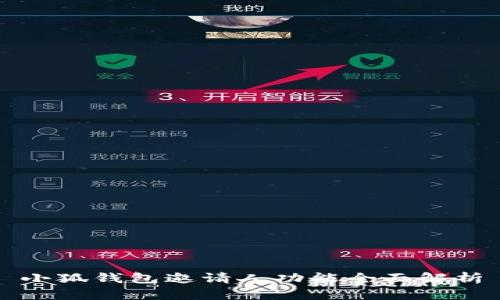 小狐钱包邀请人功能全面解析