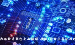 三大比特币钱包全面解析：功能、优缺