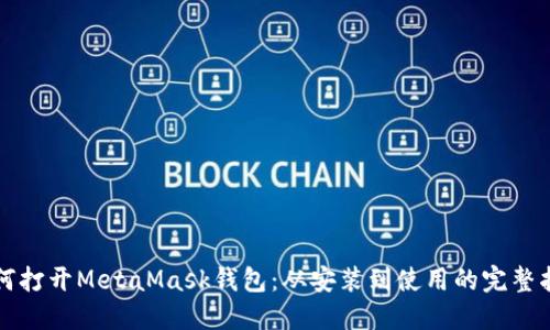如何打开MetaMask钱包:从安装到使用的完整指南