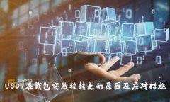 USDT在钱包突然被转走的原因及应对措