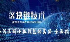 如何区别小狐钱包的真伪：全面指南
