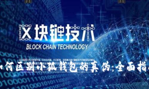 如何区别小狐钱包的真伪:全面指南