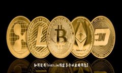 如何使用Token.im创建多个以太坊钱包？