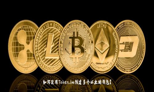 如何使用Token.im创建多个以太坊钱包?