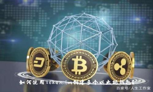 如何使用Token.im创建多个以太坊钱包?