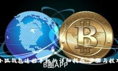 小狐钱包连接手机的详细指南：步骤与