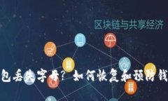 : 以太坊钱包丢失字母? 如何恢复和预