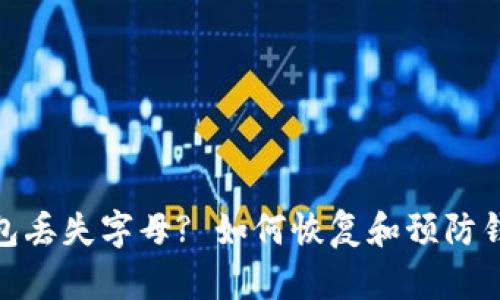 : 以太坊钱包丢失字母? 如何恢复和预防钱包数据丢失