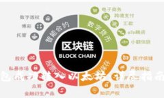 如何通过小狐钱包成功转入以太坊：详