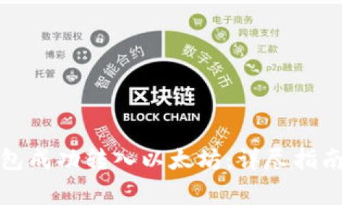 如何通过小狐钱包成功转入以太坊:详尽指南与常见问题解答
