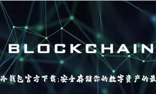 以太坊冷钱包官方下载:安全存储你的数字资产的最佳选择