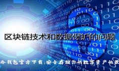 以太坊冷钱包官方下载：安全存储你的