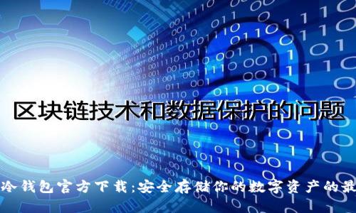 以太坊冷钱包官方下载:安全存储你的数字资产的最佳选择