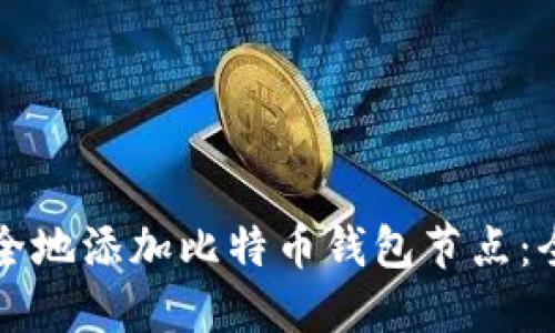 如何安全地添加比特币钱包节点:全面指南