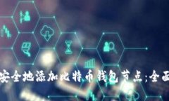 如何安全地添加比特币钱包节点：全面