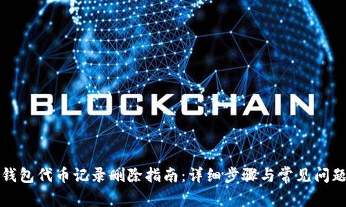 小狐钱包代币记录删除指南：详细步骤与常见问题解答