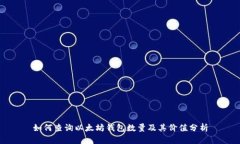 如何查询以太坊钱包数量及其价值分析