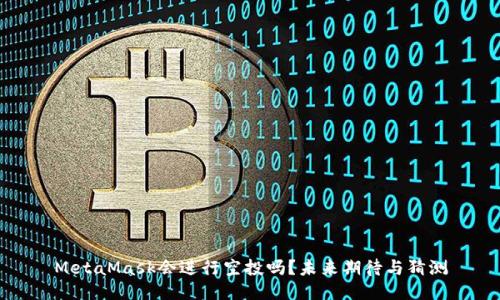 MetaMask会进行空投吗？未来期待与猜测