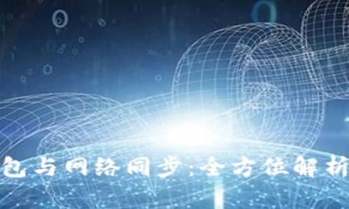 : 狗狗币钱包与网络同步:全方位解析与最佳实践