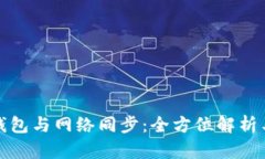 : 狗狗币钱包与网络同步：全方位解析